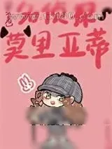 《[综名著]名侦探莫里亚蒂》小说封面