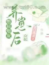 《憋屈炮灰养崽后奋起[快穿]》小说封面