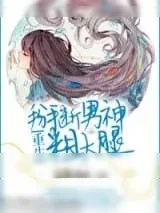 《重生之掰断男神粗大腿》小说封面
