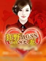 《狂野BOSS黑萌妻》小说封面