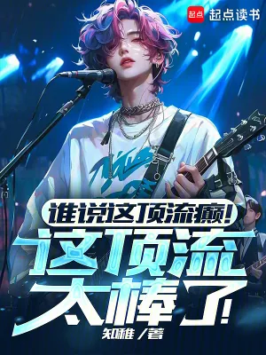 《谁说这顶流癫!这顶流太棒了!》小说封面