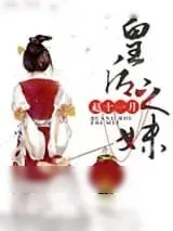 《皇后之妹》小说封面