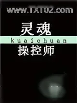 《灵魂操控师[快穿]》小说封面