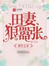 《重生七零：田妻狠嚣张》小说封面