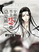 《总是被男主攻略的穿越日常[快穿]》小说封面