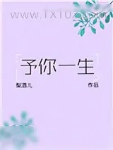 《予你一生》小说封面