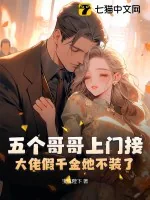 《五个哥哥上门接，大佬假千金她不装了！》小说封面