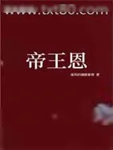 《帝王恩》小说封面