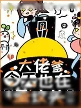 《大佬爹今天也在垒坟头》小说封面