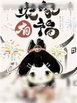 《农家漂亮小福妻》小说封面