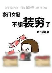 《豪门女配不想装穷了》小说封面