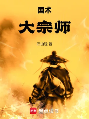 《国术！大宗师》小说封面