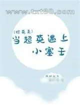 《[综英美]当超英遇上小塞壬》小说封面