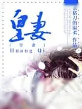 《皇妻》小说封面