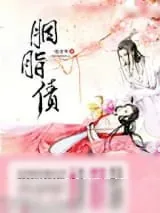 《胭脂债》小说封面