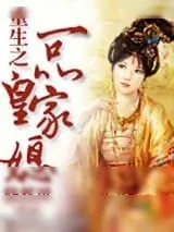 《重生之一品皇家媳》小说封面