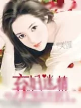 《重生在豪门：弃妇迷情》小说封面