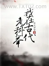《我在古代考科举》小说封面