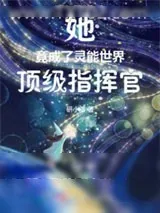 《她竟成了灵能世界顶级指挥官》小说封面