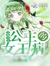 《位面协会：公主的女王病》小说封面