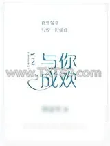 《与你成欢（金主他性冷淡）》小说封面