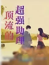 《顶流的超强助理》小说封面