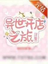 《异世开店之旅[经营]》小说封面