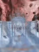 《无耻信徒》小说封面