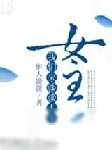 《女主我们来谈谈人生》小说封面