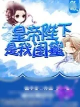 《陛下脑洞大》小说封面