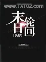 《末日轮回[快穿]》小说封面
