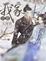 《我家贤妻太薄情》小说封面