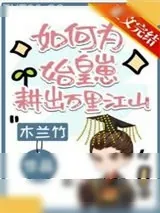 《如何为始皇崽耕出万里江山》小说封面