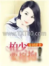 《秘制甜妻：柏少，要抱抱！》小说封面