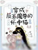 《穿成反派魔尊的怀中猫》小说封面