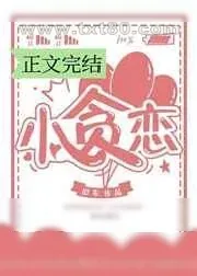 《小贪恋》小说封面