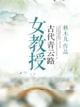 《女教授古代青云路》小说封面