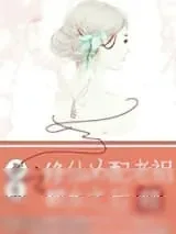 《重生之修仙女配老祖回乡之后》小说封面