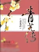 《青芜传》小说封面