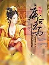 《[综]废后不易》小说封面