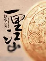 《一里江山》小说封面