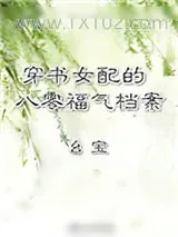 《穿书女配的八零福气档案》小说封面