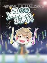 《上司总是撩我撩我》小说封面