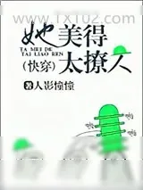 《她美得太撩人[快穿]》小说封面