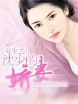 《重生之沈少的娇妻》小说封面