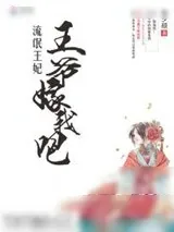 《流氓王妃：王爷嫁我吧》小说封面