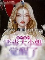《被养废的恶毒大小姐觉醒了》小说封面