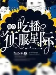 《她靠吃播征服星际》小说封面