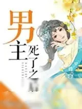 《男主死了之后》小说封面