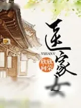 《医家女》小说封面
